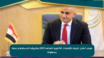 موعد إعلان نتيجة تظلمات الثانوية العامة 2025 وطريقة الاستعلام عنها بسهولة